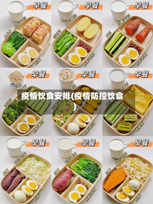 疫情饮食安排(疫情防控饮食)-第1张图片