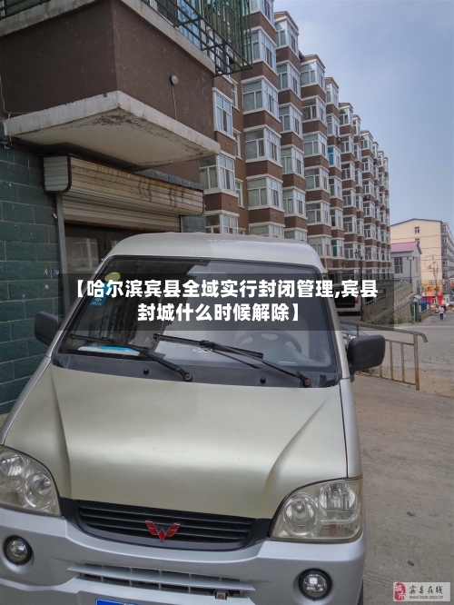 【哈尔滨宾县全域实行封闭管理,宾县封城什么时候解除】-第1张图片