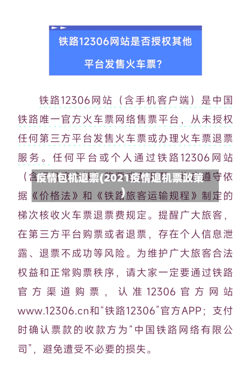 疫情包机退票(2021疫情退机票政策)-第2张图片