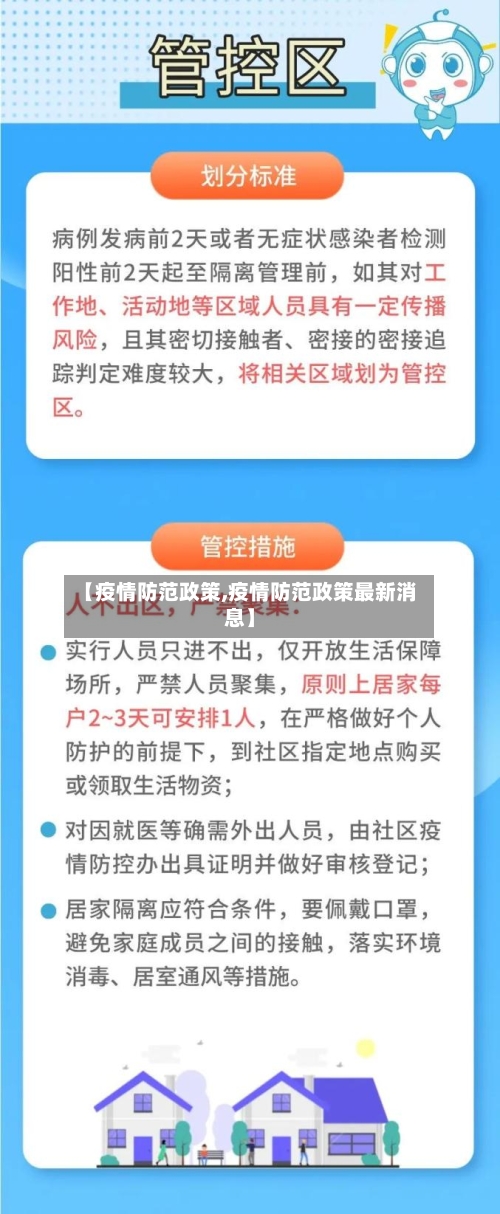 【疫情防范政策,疫情防范政策最新消息】-第2张图片