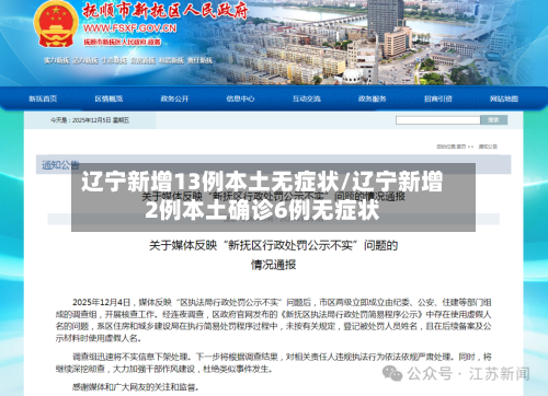 辽宁新增13例本土无症状/辽宁新增2例本土确诊6例无症状-第1张图片