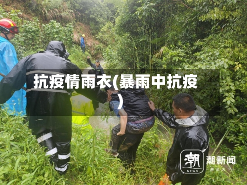抗疫情雨衣(暴雨中抗疫)-第1张图片