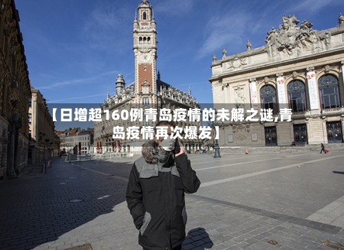 【日增超160例青岛疫情的未解之谜,青岛疫情再次爆发】-第2张图片