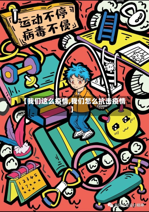 【我们这么疫情,我们怎么抗击疫情】-第1张图片