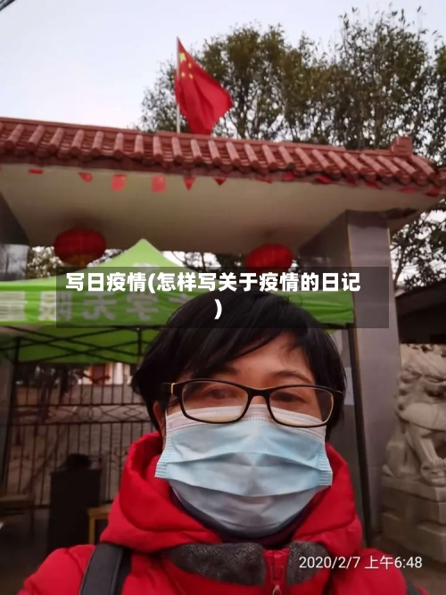 写日疫情(怎样写关于疫情的日记)-第1张图片
