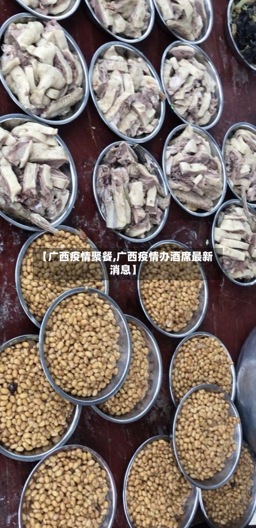 【广西疫情聚餐,广西疫情办酒席最新消息】-第1张图片