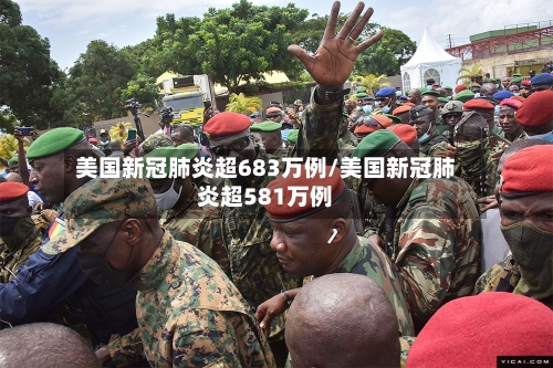 美国新冠肺炎超683万例/美国新冠肺炎超581万例-第1张图片