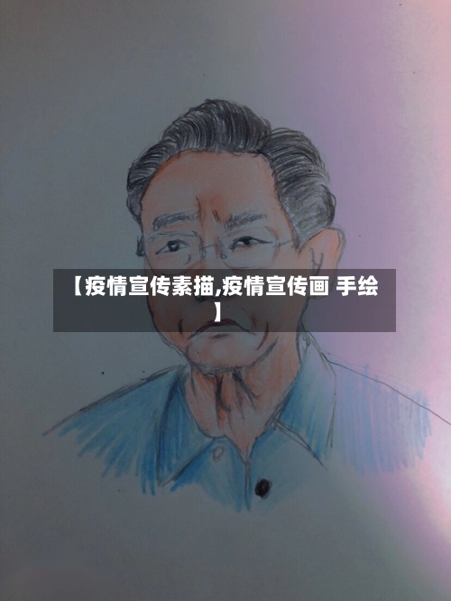 【疫情宣传素描,疫情宣传画 手绘】-第3张图片