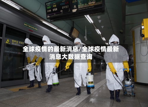全球疫情的最新消息/全球疫情最新消息大数据查询-第1张图片