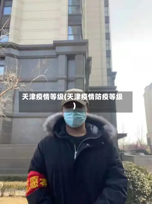天津疫情等级(天津疫情防疫等级)-第2张图片