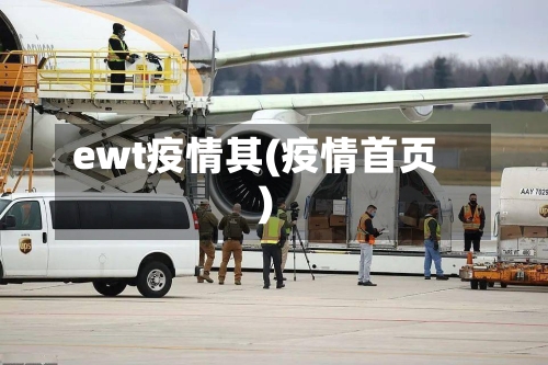 ewt疫情其(疫情首页)-第1张图片