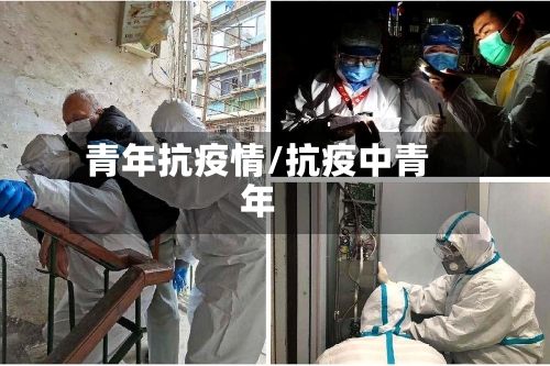 青年抗疫情/抗疫中青年-第1张图片