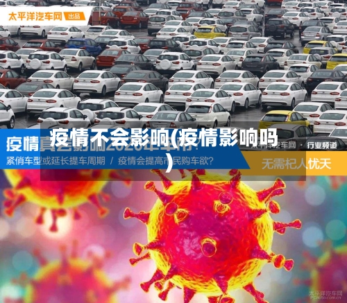 疫情不会影响(疫情影响吗)-第3张图片
