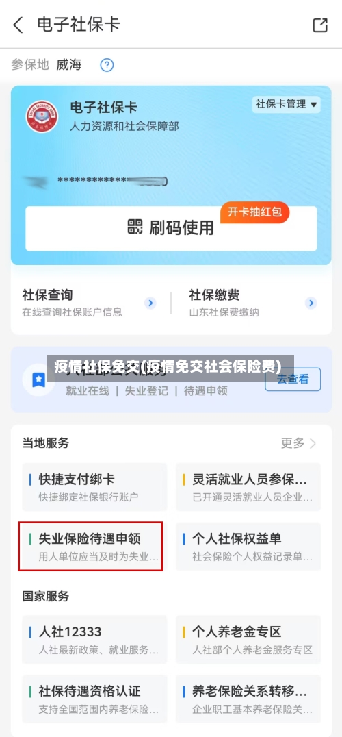 疫情社保免交(疫情免交社会保险费)-第1张图片