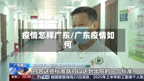 疫情怎样广东/广东疫情如何-第1张图片