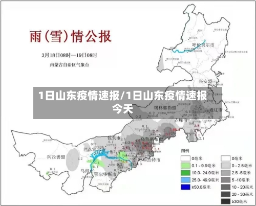 1日山东疫情速报/1日山东疫情速报今天-第3张图片