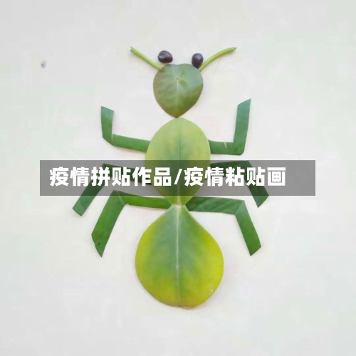 疫情拼贴作品/疫情粘贴画-第2张图片