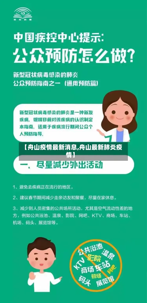 【舟山疫情最新消息,舟山最新肺炎疫情】-第1张图片