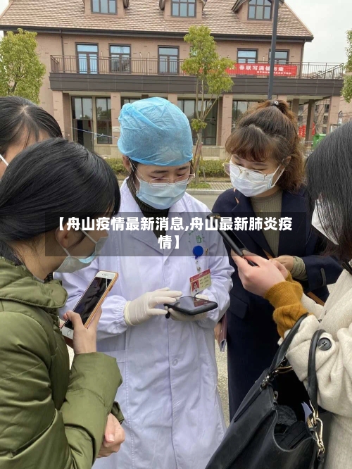 【舟山疫情最新消息,舟山最新肺炎疫情】-第2张图片