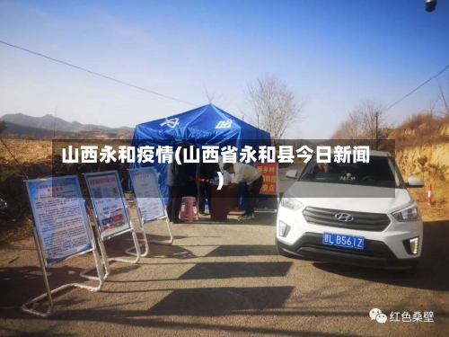 山西永和疫情(山西省永和县今日新闻)-第3张图片