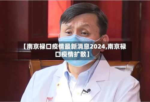 【南京禄口疫情最新消息2024,南京禄口疫情扩散】-第2张图片