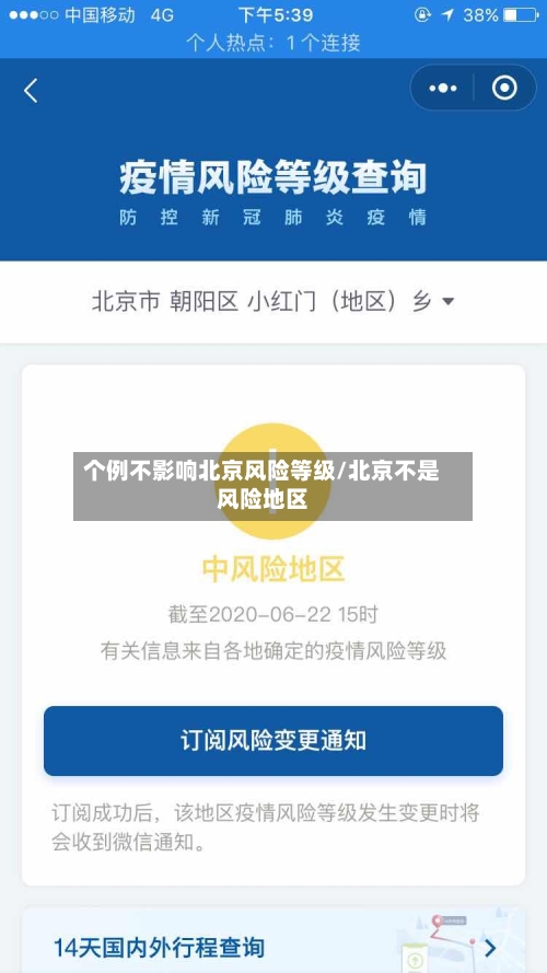 个例不影响北京风险等级/北京不是风险地区-第1张图片