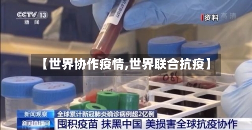 【世界协作疫情,世界联合抗疫】-第1张图片