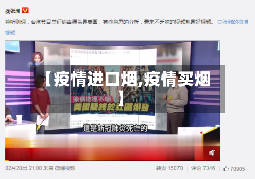 【疫情进口烟,疫情买烟】-第1张图片