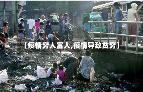 【疫情穷人富人,疫情导致贫穷】-第3张图片