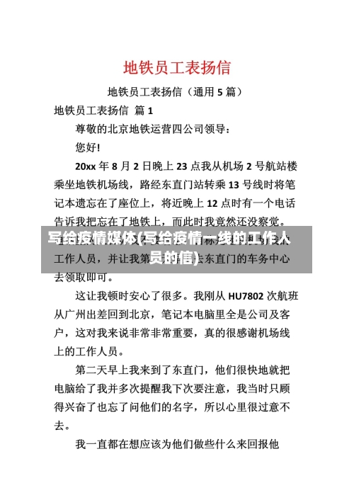 写给疫情媒体(写给疫情一线的工作人员的信)-第1张图片