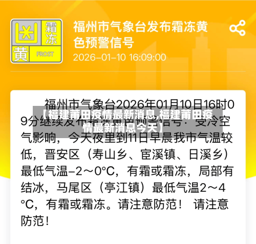 【福建莆田疫情最新消息,福建莆田疫情最新消息今天】-第3张图片