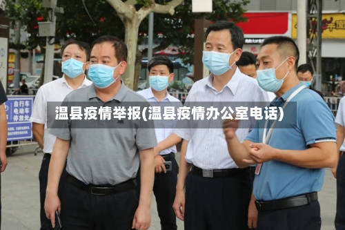 温县疫情举报(温县疫情办公室电话)-第2张图片