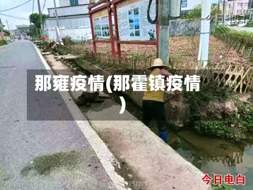 那雍疫情(那霍镇疫情)-第1张图片