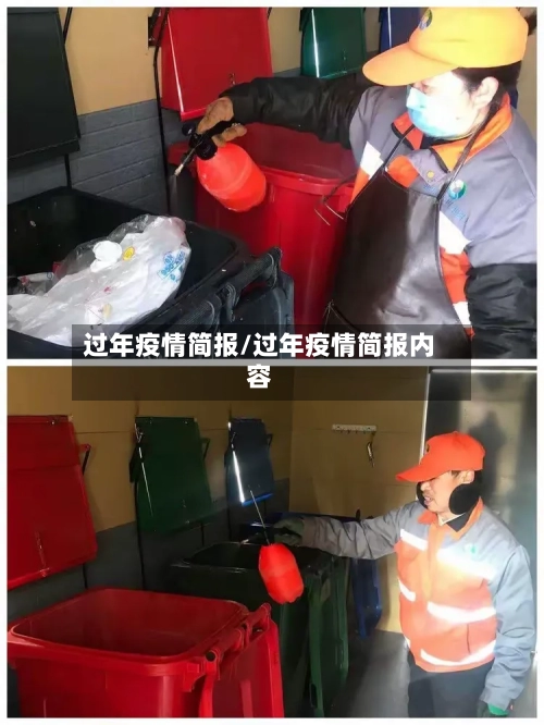 过年疫情简报/过年疫情简报内容-第1张图片