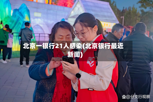 北京一银行21人感染(北京银行最近新闻)-第2张图片