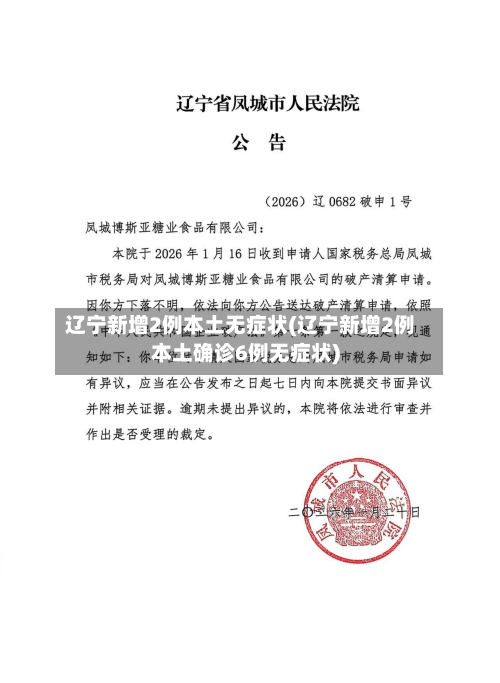 辽宁新增2例本土无症状(辽宁新增2例本土确诊6例无症状)-第3张图片