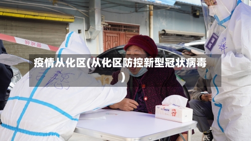 疫情从化区(从化区防控新型冠状病毒)-第1张图片