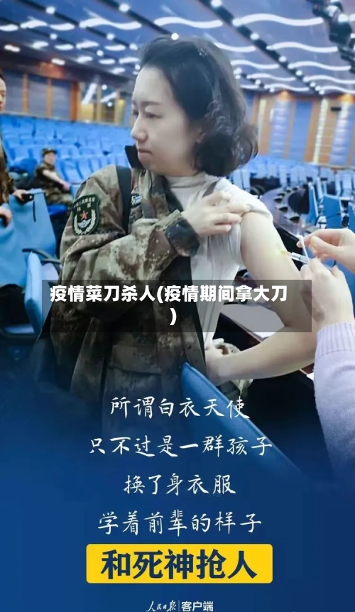 疫情菜刀杀人(疫情期间拿大刀)-第2张图片