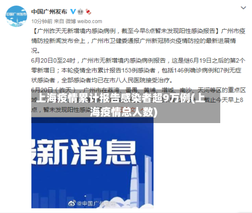 上海疫情累计报告感染者超9万例(上海疫情总人数)-第2张图片