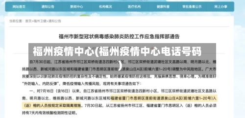 福州疫情中心(福州疫情中心电话号码)-第2张图片