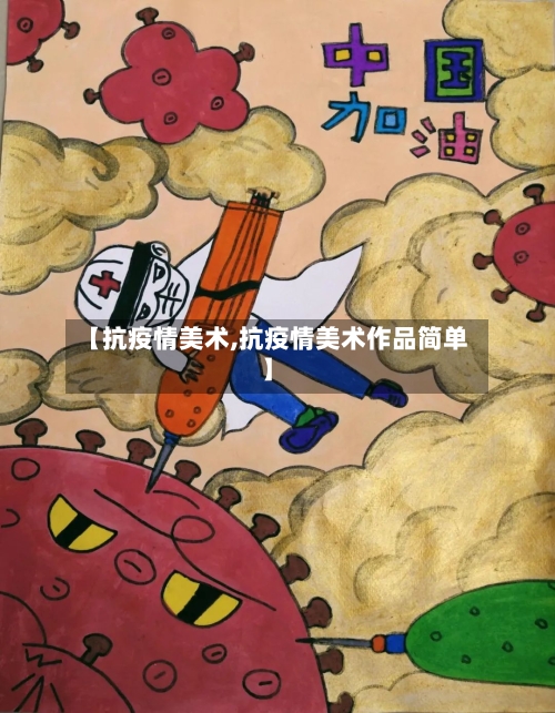 【抗疫情美术,抗疫情美术作品简单】-第1张图片