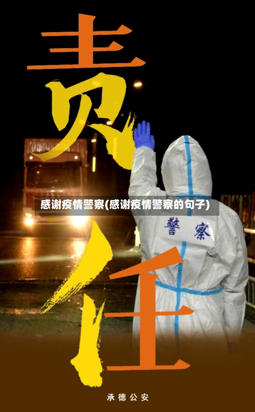 感谢疫情警察(感谢疫情警察的句子)-第2张图片
