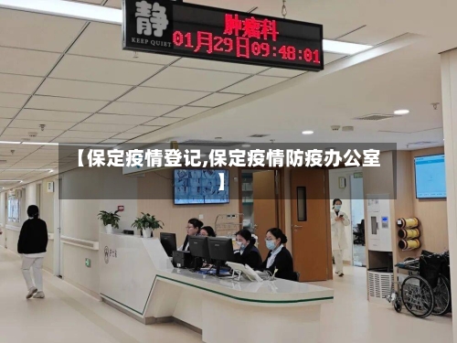 【保定疫情登记,保定疫情防疫办公室】-第1张图片