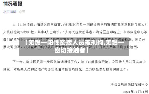 【无锡一阳性密接人员被刑拘,无锡一密切接触者】-第1张图片