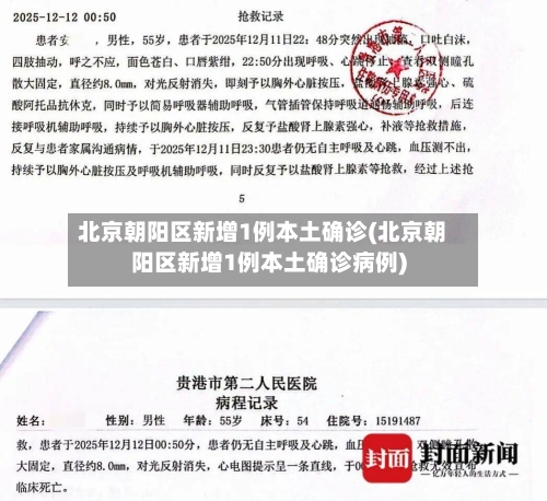 北京朝阳区新增1例本土确诊(北京朝阳区新增1例本土确诊病例)-第3张图片
