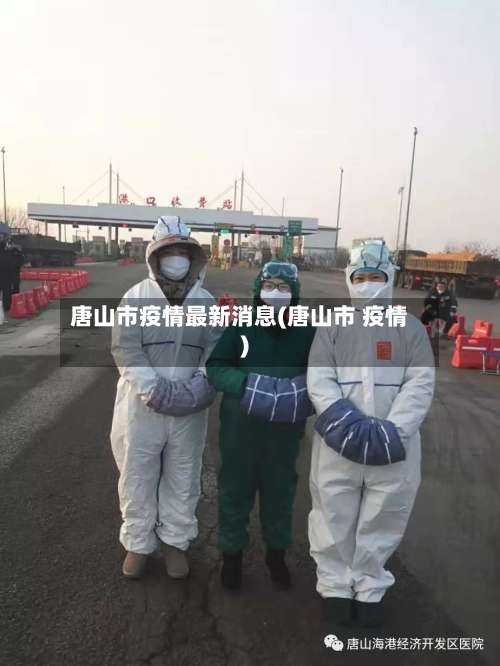 唐山市疫情最新消息(唐山市 疫情)-第2张图片