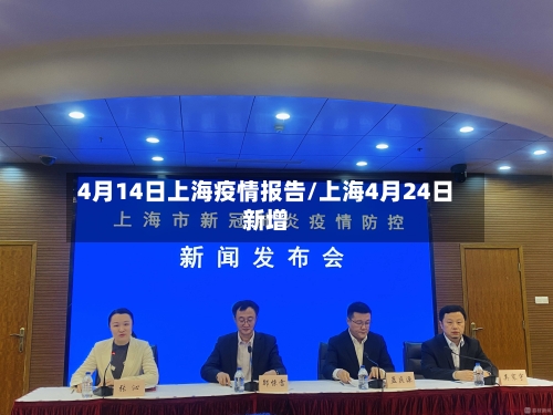 4月14日上海疫情报告/上海4月24日新增-第2张图片
