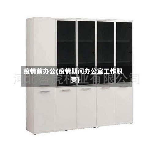 疫情前办公(疫情期间办公室工作职责)-第1张图片