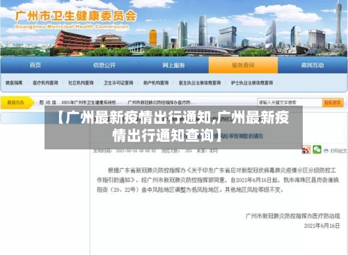 【广州最新疫情出行通知,广州最新疫情出行通知查询】-第1张图片