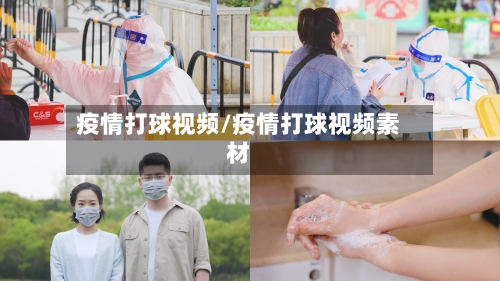 疫情打球视频/疫情打球视频素材-第1张图片
